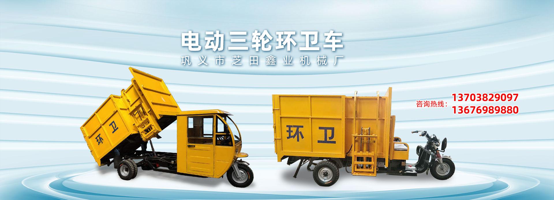 電動三輪環(huán)衛(wèi)車 電動三輪垃圾車