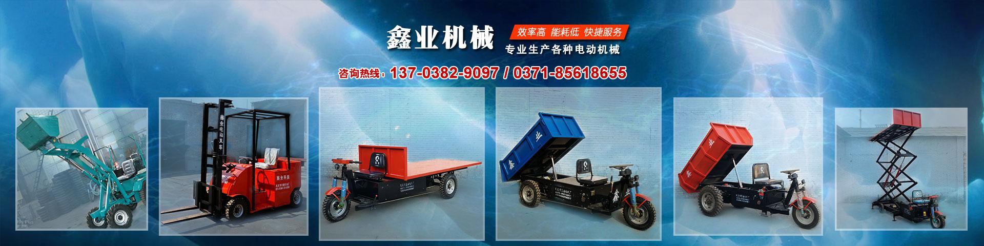 電動平板車，電動翻斗車，電動四輪平板車，電動三輪平板車，大型平板電動車，電動環(huán)衛(wèi)垃圾車，電動三輪掛桶垃圾車，四輪電動平板車，工地電動車，電動灰斗車，雙級粉碎機、木材粉碎機，砂石粉碎機等。