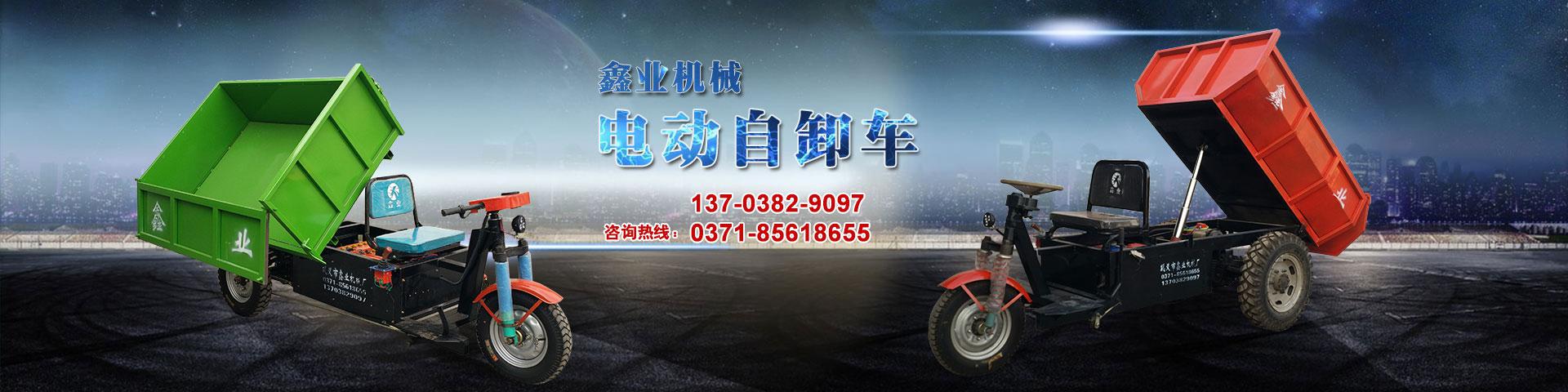 電動平板車，電動翻斗車，電動四輪平板車，電動三輪平板車，大型平板電動車，電動環(huán)衛(wèi)垃圾車，電動三輪掛桶垃圾車，四輪電動平板車，工地電動車，電動灰斗車，雙級粉碎機、木材粉碎機，砂石粉碎機等。