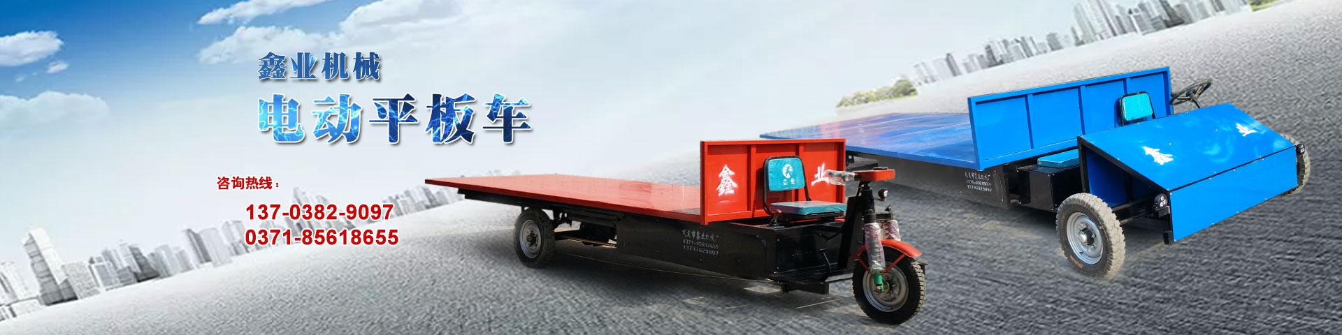 電動平板車，電動翻斗車，電動四輪平板車，電動三輪平板車，大型平板電動車，電動環(huán)衛(wèi)垃圾車，電動三輪掛桶垃圾車，四輪電動平板車，工地電動車，電動灰斗車，雙級粉碎機、木材粉碎機，砂石粉碎機等。