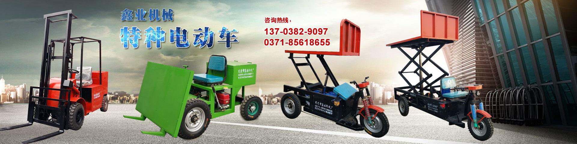 電動平板車，電動翻斗車，電動四輪平板車，電動三輪平板車，大型平板電動車，電動環(huán)衛(wèi)垃圾車，電動三輪掛桶垃圾車，四輪電動平板車，工地電動車，電動灰斗車，雙級粉碎機、木材粉碎機，砂石粉碎機等。